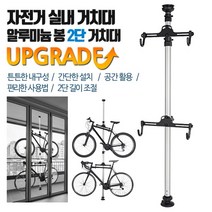[호비바이크] 호비 자전거 봉 2단 거치대 알류미늄 실내거치 스탠드 자전거실내거치대 거치봉, 상세 설명 참조, 상세 설명 참조
