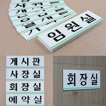 리시안제이 사내부서 아크릴 표지판 대 부서명판 대표이사실표찰, 휴게실