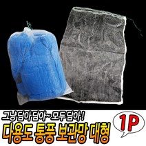 다용도 통풍 보관망 대형 야채보관망 다용도주머니