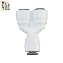 ((1/4인치 6mm 와이피팅))물도사 정수기 부품-와이(Y)형 피팅 1/4인치(6.35mm)