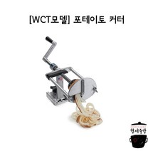 [WCT모델] 스파이럴프라이 포테이토 커터 / 포테이토칩 감자칩 감자스틱 제조 기계
