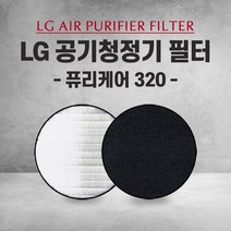 엘지 공기청정기 AS128VEA 필터 PURI CARE 320 국내산 H13, 1개, 005.헤파필터 단일 (고급형)