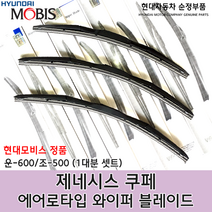 제네시스쿠페 에어로 와이퍼/98350KDL60/983602M010/모비스 순정 와이퍼/에어로 블레이드/제네시스 쿠페 와이퍼/젠쿱 와이퍼/98350 KDL60/98360 2M010