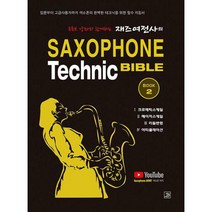 [밀크북] 밥북 - 재즈여전사의 색소폰 테크닉 바이블 2 : 입문부터 고급사용자까지 색소폰의 완벽한 테크