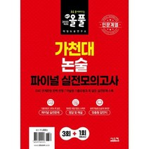 [밀크북] 시스컴 - 2023 올풀 가천대 논술 파이널 실전모의고사 [인문계열] : EBS 연계문항 완벽 반영! /