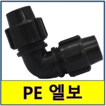 PE엘보 PE관 PE파이프 수도배관 농수용, 1개