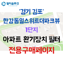 [호환][필터솔루션] 경기도 김포시 김포한강8로 173-88 한강동일스위트더파크뷰1단지 아파트 환기필터 H13등급, 정품필터, (결합상품): 필터세트+전열소자(5천원 할인)
