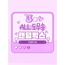 다꾸 ALL도무송 3배 랜덤박스 스티커 200장 /다꾸 도무송 스티커 어린이 선물