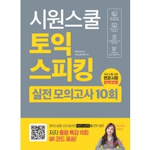 시원스쿨 토익스피킹 실전 모의고사 10회, 시원스쿨닷컴