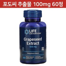 라이프익스텐션 포도씨 추출물 100 mg 베지 캡슐 60 정 Grapeseed, 60정, 1개