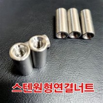 1/4인치 스텐원형연결너트/스텐연결너트 원형너트
