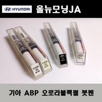 기아 순정품 올뉴모닝JA ABP 오로라블랙펄 붓펜 카페인트 차량용 자동차 도색 투명 스프레이 컴파운드 퍼티 빠데 프라이머 브랜딩클리너 신나 시너 종이사포 무광블랙, 선택:프라이머(모비스)