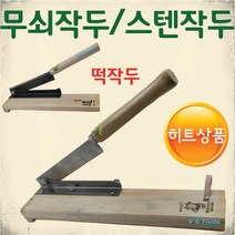 YsTools 스텐작두 작두 충일 덕진 무쇠 떡작두 약초 절단 약작두 스텐작두, 솔표 무쇠작두