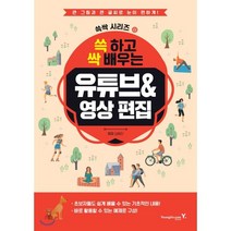 쓱 하고 싹 배우는 유튜브&영상 편집:큰 그림과 큰 글씨로 눈이 편하게!, 영진닷컴, 9788931463255, 김혜진 저
