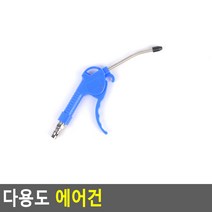 세척건 셀프세차용 신발먼지제거 먼지제거용에어건 기계청소용에어건 콤프레셔, 110mm