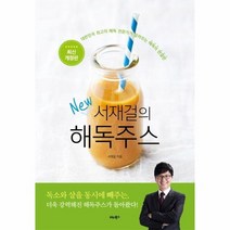 서재걸의 해독주스 NEW, 상품명