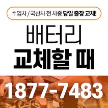 아반떼AD 자동차배터리밧데리교체 당일 무료출장, GB59042