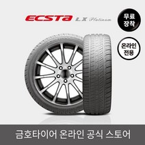[금호타이어 공식] 엑스타LX KU27 20565R16 무료장착, 단품