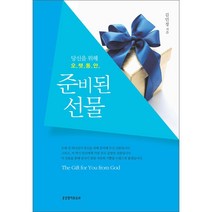 당신을 위해 오랫동안 준비된 선물(개정판)