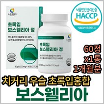 식약처인증 초록입홍합 보스웰리아 우슬 정 추출 분말 보스웰니아 보스헬리아 보스벨리아 보스웰리스 보수엘리아 BCC 그린 초록 녹색 푸른 파란 청 입 잎 홍합 가루 홈쇼핑 코스트코