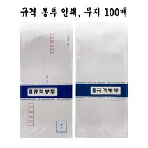무지 100매 인쇄 편지봉투 규격 편지봉투 인쇄봉투 무지봉투 이력서 거래명세서 세금계산서, 01-인쇄100매
