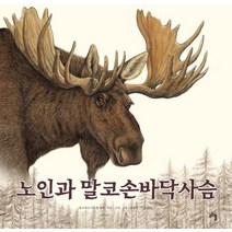 노인과 말코손바닥사슴, 고인돌, 게르제르기무게 흑학