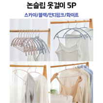 논슬립 옷걸이 5p 블라우스 와이셔츠 반팔옷걸이 미끄럼방지 여름옷정리 가을옷정리 옷장정리 티셔츠 코트정리, 화이트 5p