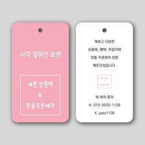 페토닷컴 절취선 상품택 가격택 옷택 행택 의류택 귀걸이택 텍 라벨 주문 제작 인쇄 네임택