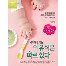 아기가 잘 먹는 이유식은 따로 있다 : 대한민국 엄마들이 꼼꼼히 따져보고 선택하는 국민 이유식책, 레시피팩토리, 김정미