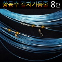 인천낚시1번지 황동추 갈치기둥줄 채비 경심줄 하늘색 8단