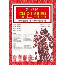 임인년 명인책력(2022):2022 임인년 1월 ~ 2023 계묘년 4월, JMG