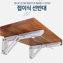 KC 접이식선반 접이식 브라켓 수납 까치발 선반대, 접이식선반대12인치