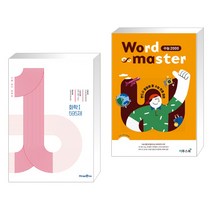 (서점추천) 1등급 만들기 화학1 595제 (2023년용) + Word Master 워드마스터 수능 2000 (전2권), 미래엔