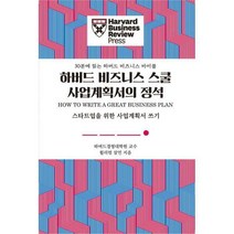 [밀크북] 유엑스리뷰 - 하버드 비즈니스 스쿨 사업계획서의 정석 : 스타트업을 위한 사업계획서 쓰기