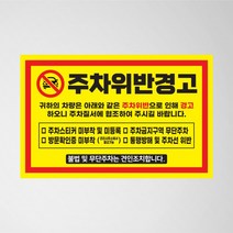 외부차량 소량 주차금지 초강접 스티커 인쇄 제작 아파트 빌라 경고장 불법주차위반, 1.주차금지(노랑), 일반스티커