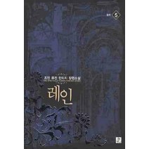 레인 5:조인 퓨전 판타지 장편소설, 영상출판미디어(영상노트), 조인