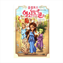 올림포스여신스쿨(1)아테나의비밀(부록포함) 0
