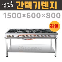 업소용 간텍기 좌열 1500 가스렌지 버너 간택기 버너 화구, 서울경기수도권 (1)지역, LNG(도시가스)