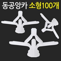 지오비즈 동공앙카(소형100개) 석고피스 석고보드앙카 칼블럭, 100개