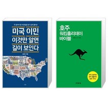 미국 이민 이것만 알면 길이 보인다 + 호주 워킹홀리데이 바이블 [세트상품]