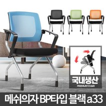 [메가쇼핑] BP타입 바퀴없는의자 고정 메쉬 학생용 책상공부 회사 #1829Pick 생활용품, 스카이블루 BP타입