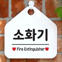 [바보사랑] 오픈 매장 안내판 팻말 문패 표지판 제작 103소화기, 상품명:103소화기(오각20x20cm) / 색상:오각형블랙+문구실버헤어단면