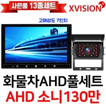 엑스비전 100만화소 소니130만화소 216만화소 AHD화물차후방카메라+고해상도AHD모니터 풀세트 화물차 대형차 중장비 버스, 5-1.9모니터+소니와이드+배선5M AHD풀세트