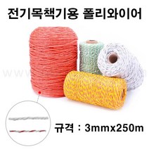 전기목책기용 폴리와이어 3mmx250m/전기울타리선/목책선/전기목책기선