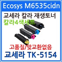 4색1세트 Ecosys M6535cidn TK-5154 재생토너 교세라(고품질)