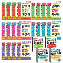 날마다 10분 계산력 A단계4권 세트, 날마다10분 계산력-K-4단계