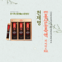 [천제명] 편한홍삼농축액리미티드 30포, 10ml