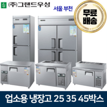 그랜드우성 업소용냉장고 25 30 45박스 냉장고 메탈 아날로그, 45박스 올냉동 냉동4칸