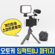 오토케 임팩트BJ 패키지 개인방송 모바일방송 풀세트 스마트폰촬영 유튜브, 코지로삼각대(오렌지) + 라이트닝 젠더 (AC-A22) + 스마트렌즈 (블랙)