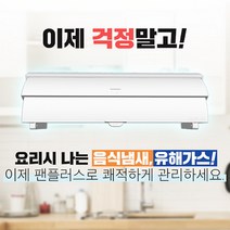 레인지후드 보조장치 팬플러스 음식냄새 미세먼지 유해가스 배출에 탁월한 특허 제품